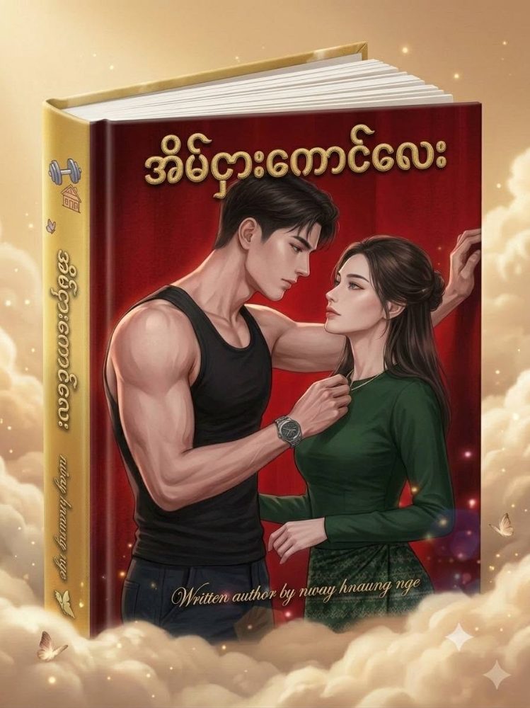 Tenant Boy (အိမ်ငှားကောင်လေး)