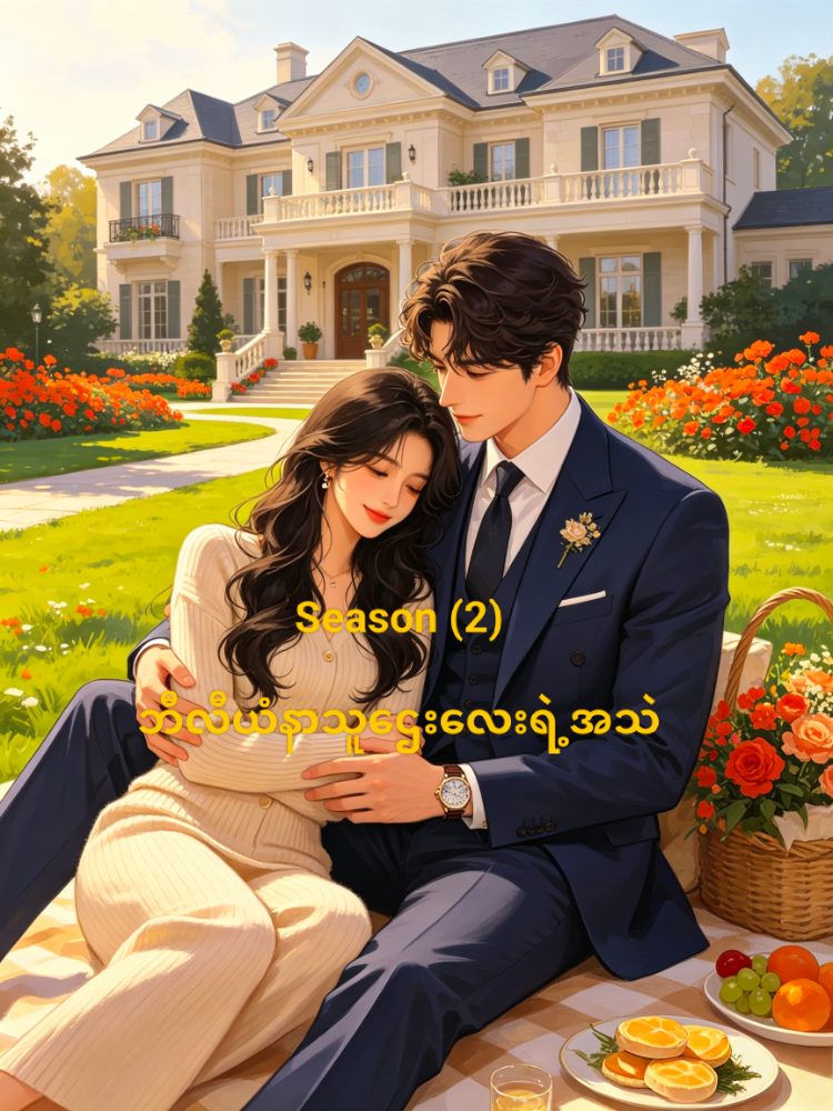 ဘီလီယံနာသူဌေးလေးရဲ့အသဲSeason (2)